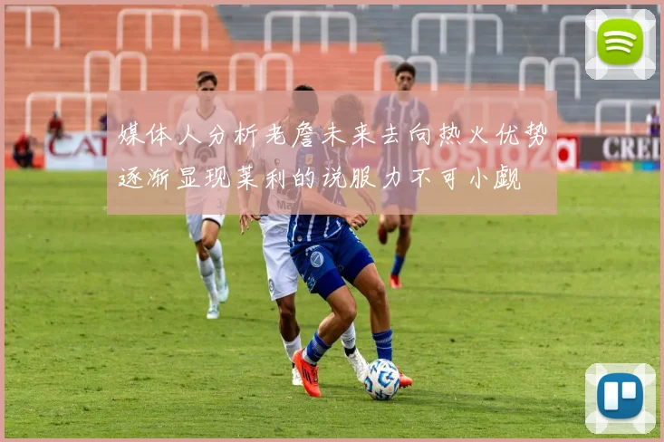 媒体人分析老詹未来去向热火优势逐渐显现莱利的说服力不可小觑