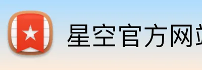 星空官方网站入口 Logo