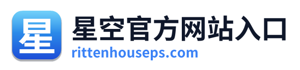 星空官方网站入口